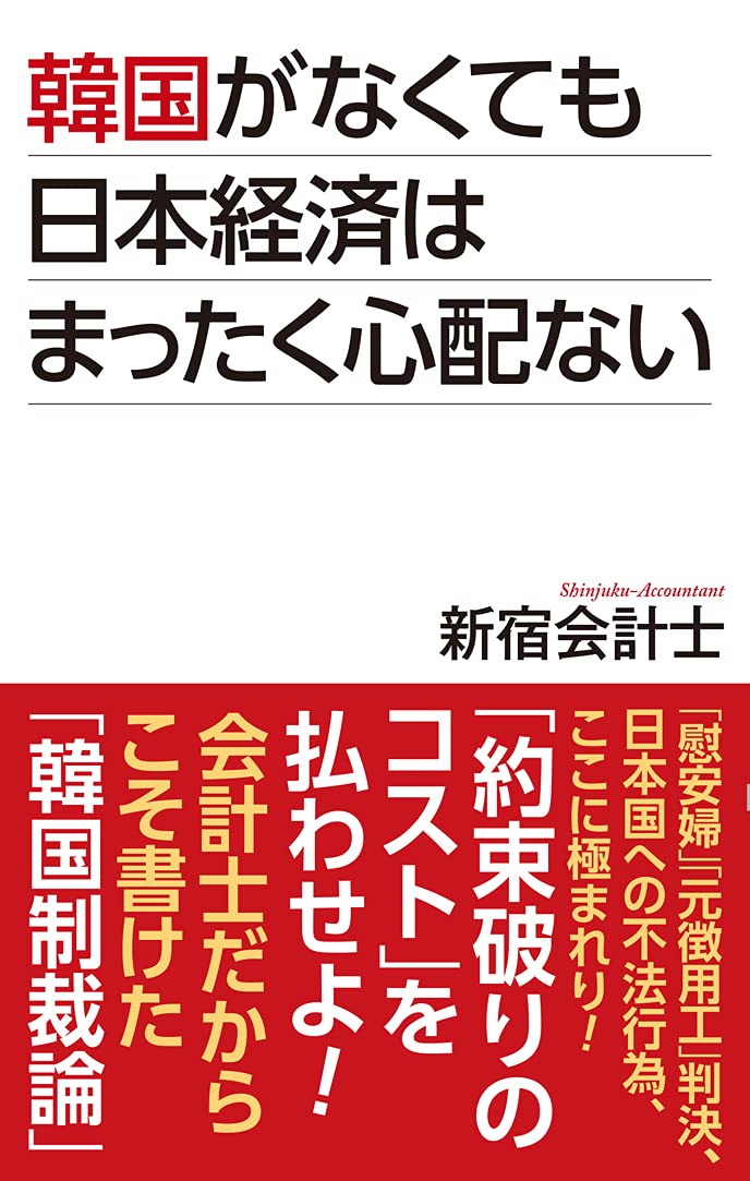韓国がなくても日本経済はまったく心配ない (WAC BUNKO 335) | 新宿
